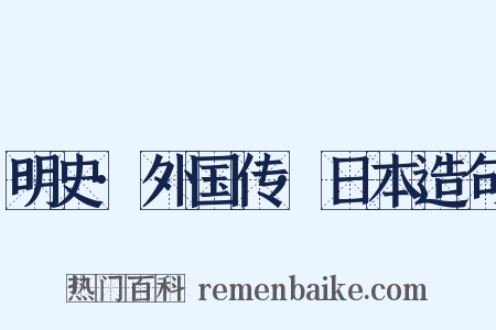 明史·外国传·日本造句是什么意思的图片